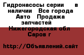 Гидронасосы серии 313 в наличии - Все города Авто » Продажа запчастей   . Нижегородская обл.,Саров г.